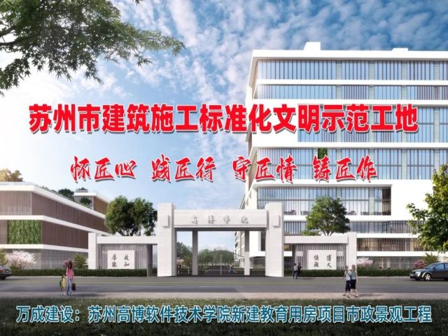 【怀匠心·践匠行】万成公司苏州高博软件技术学院市政景观工程荣获“市建筑施工标准化文明示范工地”称号！