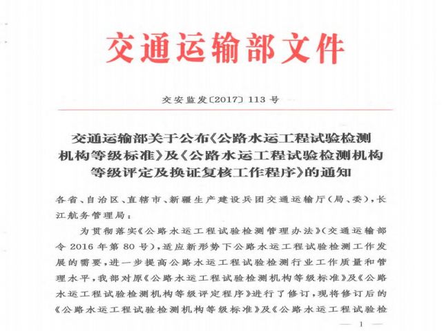 交通运输部关于公布《公路水运工程试验检测机构等级标准》及《公路水运工程试验检测机构等级评定及换证复核工作程序》的通知
