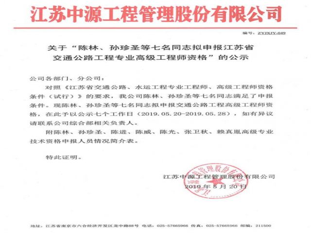 关于“陈林、孙珍圣等七名同志拟申报江苏省交通公路工程专业高级工程师资格”的公示