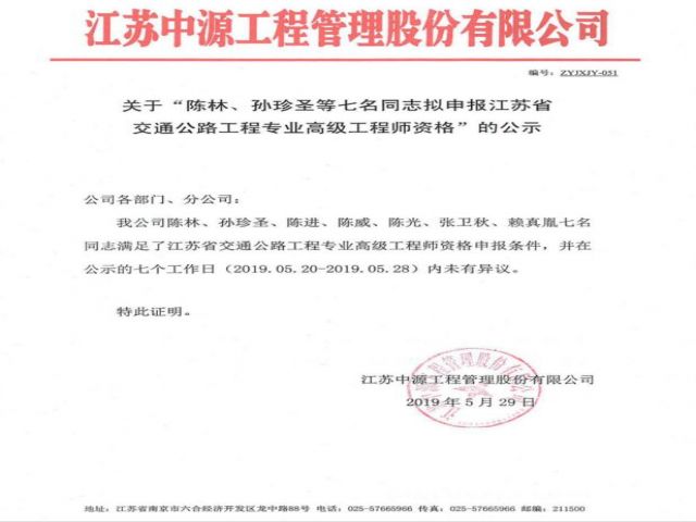 关于“陈林、孙珍圣等七名同志拟申报江苏省交通公路工程专业高级工程师资格”的无异议公示