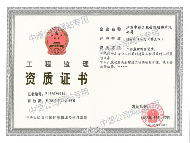 住建部工程监理综合资质