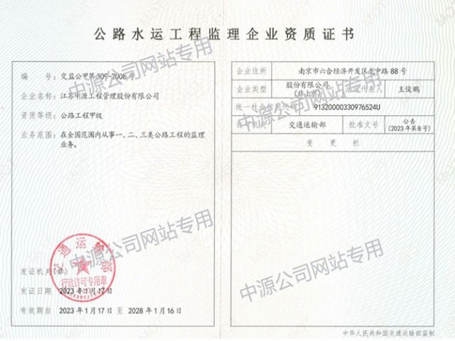 交通部公路工程甲级监理资质