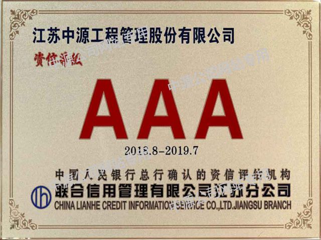 AAA资信等级铜牌
