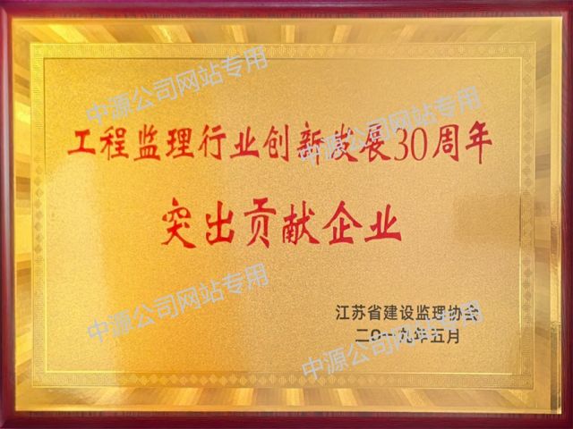 工程监理行业创新发展30周突出贡献奖铜牌