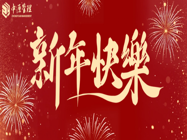 【灵蛇筑梦 蛇年启航】江苏中源邀您共度新春佳节，共享阖家欢乐美好时光