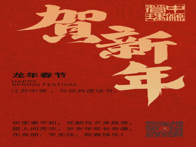 江苏中源工程管理股份有限公司恭贺新年