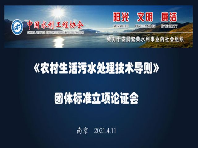 我司成功举办中国水利工程协会主持召开的《农村生活污水处理技术导则》等4项团体标准审查会议