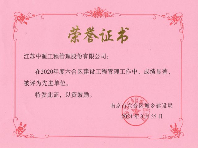 热烈祝贺江苏中源工程管理股份有限公司被评为“六合区2020年度建设工程管理工作先进单位”