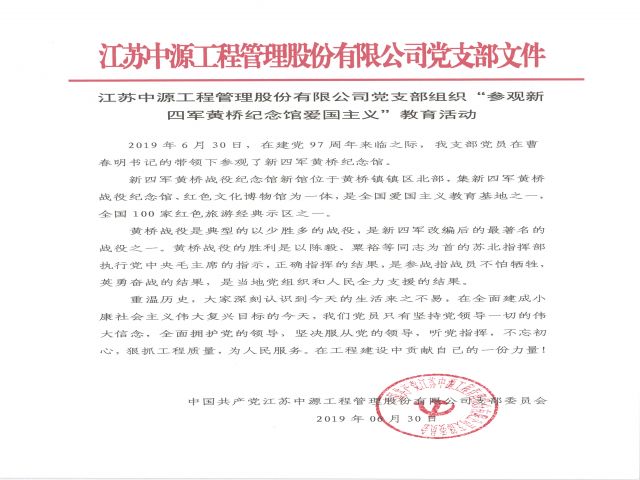 江苏中源工程管理股份有限公司组织“参观新四军黄桥纪念馆爱国主义”教育活动