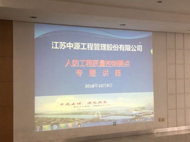 公司成功举办人防工程质量控制要点